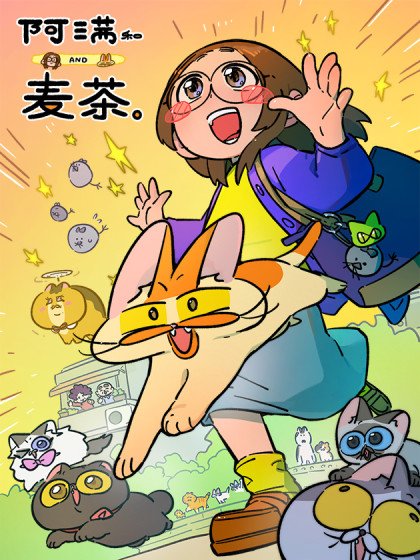 阿满和麦茶封面