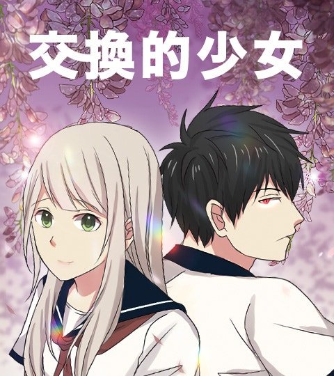 交换的少女封面