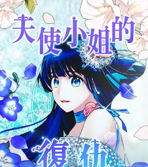 天使小姐的复仇封面
