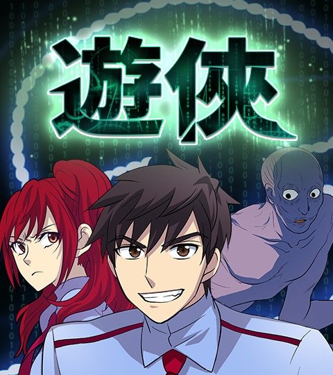 游侠封面