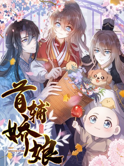 首辅娇娘封面