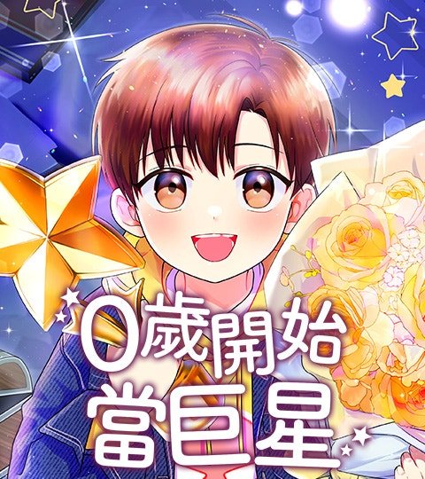 0岁开始当巨星封面