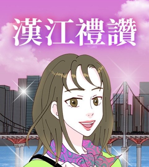 汉江礼赞封面