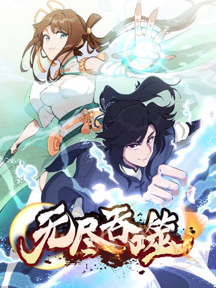 无尽吞噬封面